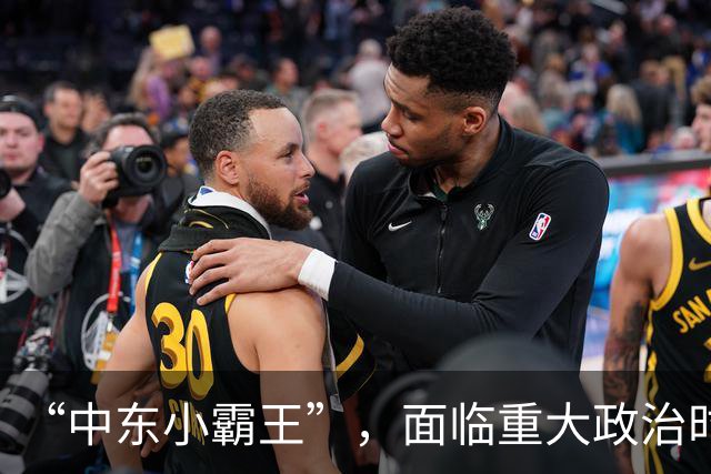“中东小霸王”，面临重大政治时刻！