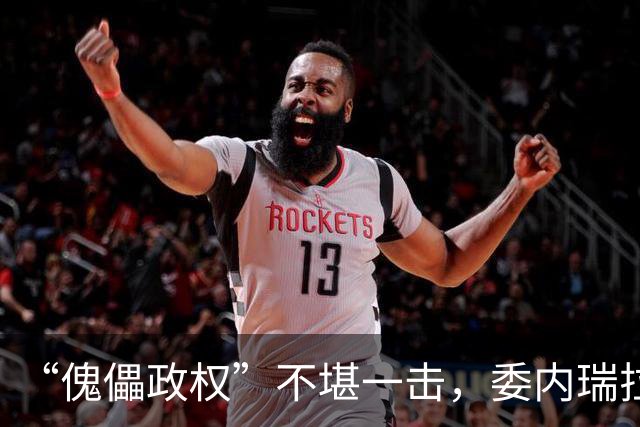 “傀儡政权”不堪一击，委内瑞拉民众抗议，要求马上重新选举