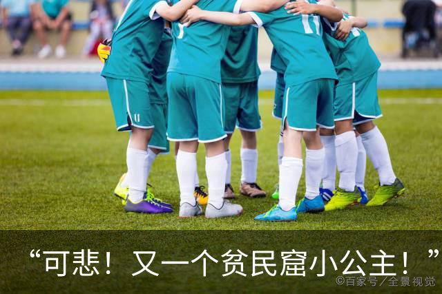 “可悲！又一个贫民窟小公主！”女孩12岁还不会切水果，家长反以为荣