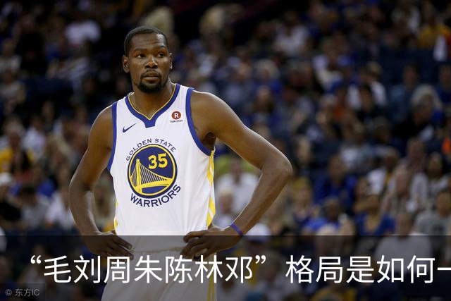 “毛刘周朱陈林邓”格局是如何一步步形成的？