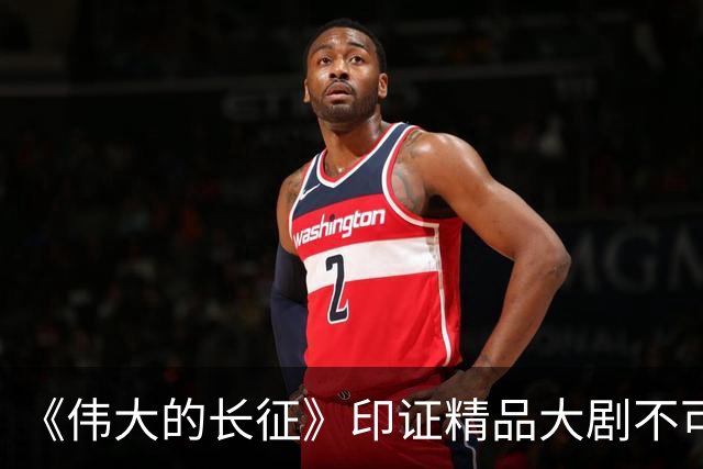 《伟大的长征》印证精品大剧不可替代