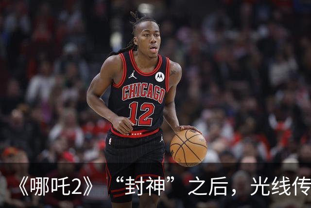 《哪吒2》“封神”之后，光线传媒净利暴跌98%