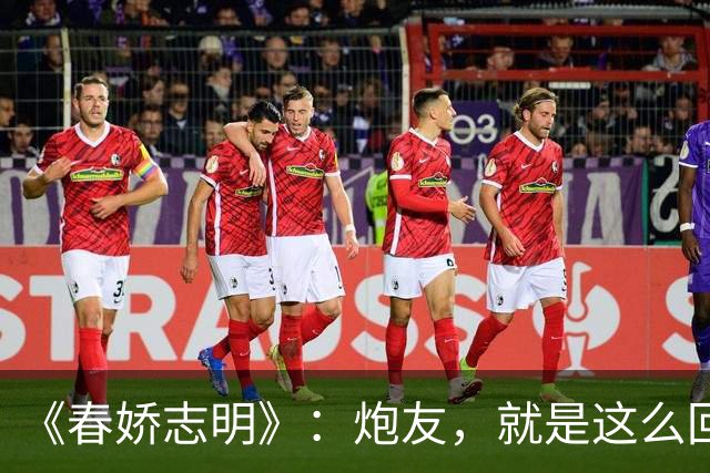 《春娇志明》：炮友，就是这么回事。