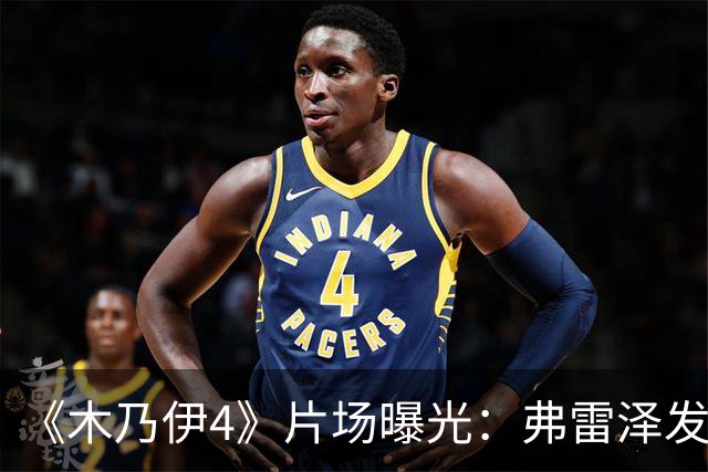 《木乃伊4》片场曝光：弗雷泽发福明显，男神终究敌不过岁月