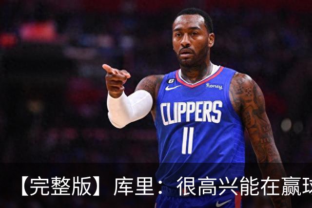 【完整版】库里：很高兴能在赢球中吸取教训 追梦打中锋表现很好
