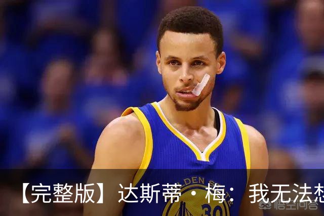 【完整版】达斯蒂·梅：我无法想象联盟里有很多球队比火箭更强硬