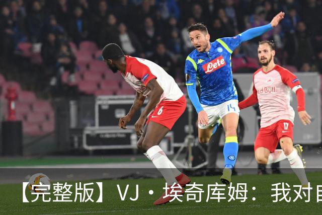 【完整版】VJ·埃奇库姆：我对自己充满信心 出机会就会果断出手