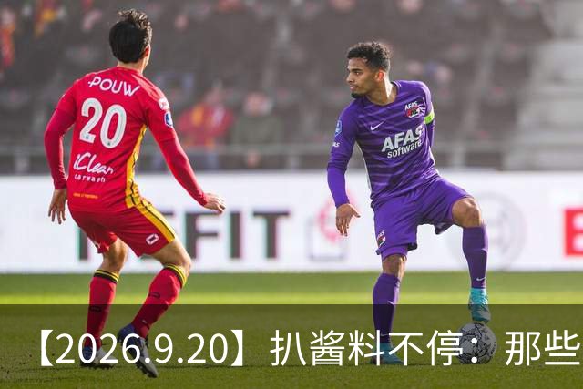 【2026.9.20】扒酱料不停：那些你不知道的八卦一二三
