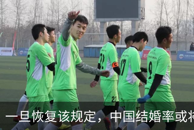 一旦恢复该规定，中国结婚率或将大幅上涨，离婚率也会有所下降