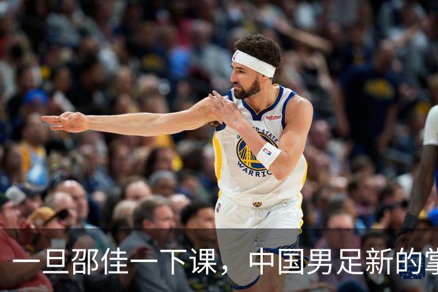 一旦邵佳一下课，中国男足新的掌门人，99%在以下三位中产生