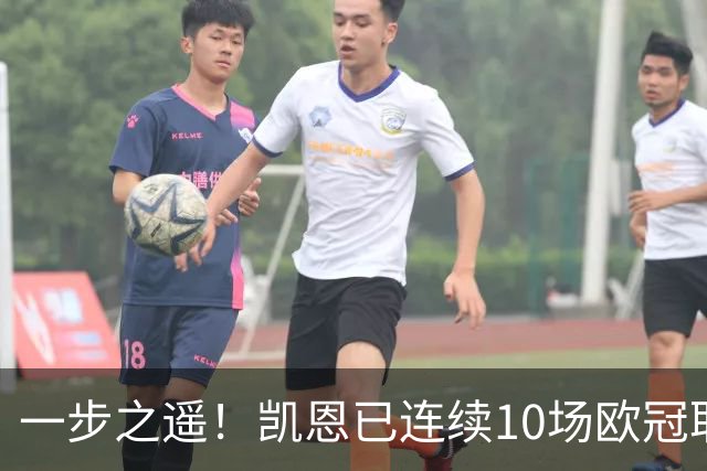 一步之遥！凯恩已连续10场欧冠取得进球，历史仅次于11次的C罗