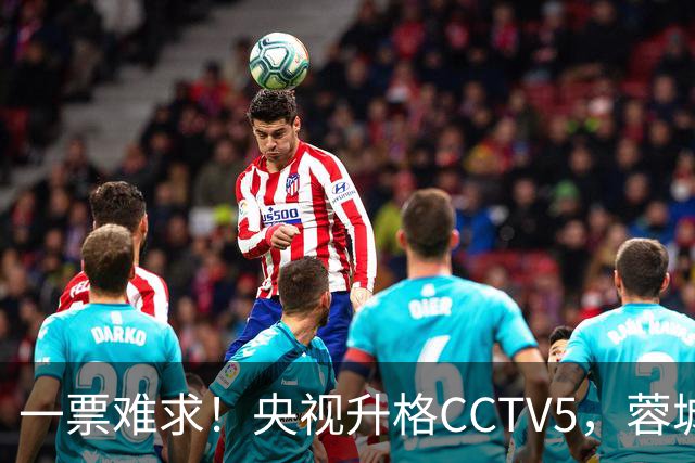 一票难求！央视升格CCTV5，蓉城打平即夺冠，韦世豪4场停赛告别赛季