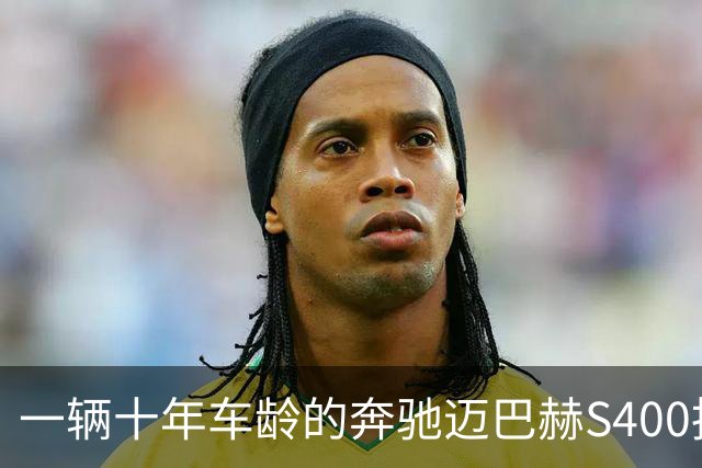 一辆十年车龄的奔驰迈巴赫S400拍卖，20万元被人拿下