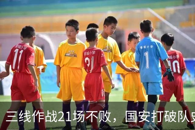 三线作战21场不败，国安打破队史单赛季不败纪录