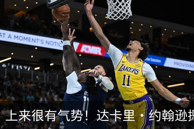 上来很有气势！达卡里·约翰逊摁帽班顿后 强突陶汉林上篮2+1！