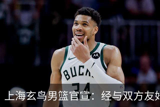 上海玄鸟男篮官宣：经与双方友好协商一致 景天雨加盟上海玄鸟