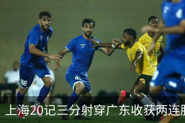 上海20记三分射穿广东收获两连胜 李弘权轰27分