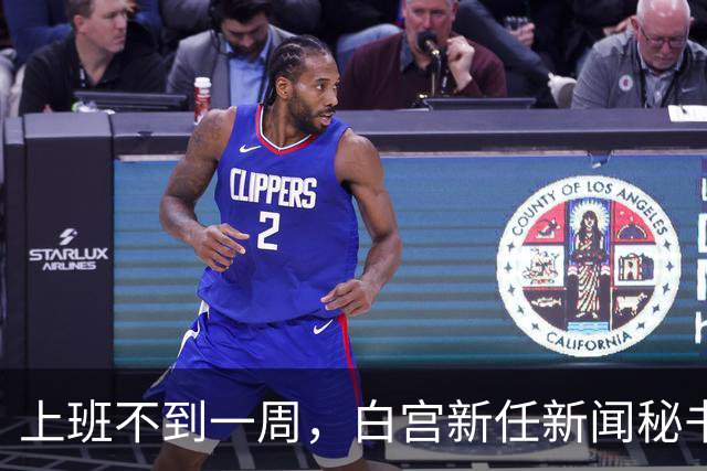 上班不到一周，白宫新任新闻秘书就走人！大老板川普亲自劝退