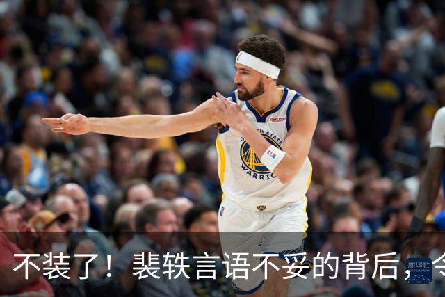 不装了！裴轶言语不妥的背后，令人质疑的事件被揭开，且不止一件