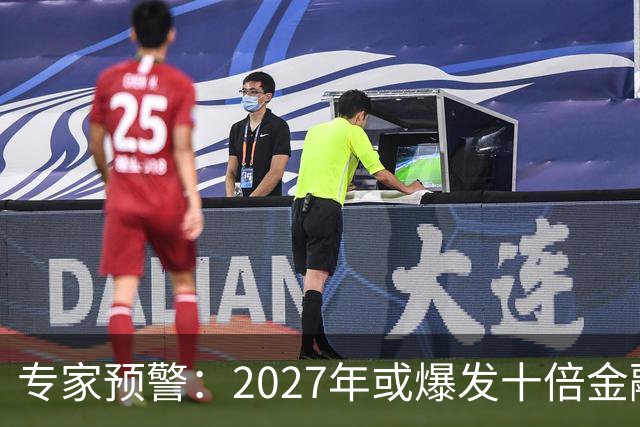 专家预警：2027年或爆发十倍金融危机，百姓抛资产是自救还是踏空