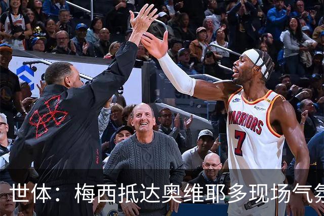 世体：梅西抵达奥维耶多现场气氛热烈，数百名球迷夹道迎接