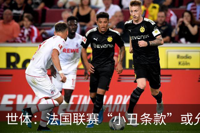世体：法国联赛“小丑条款”或允许巴黎冬窗前引援