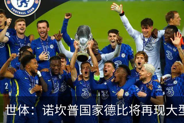 世体：诺坎普国家德比将再现大型看台拼图；本场票房或破纪录