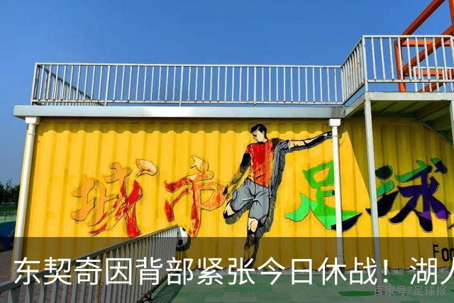 东契奇因背部紧张今日休战！湖人4名球员缺阵：7天5战赛程密集