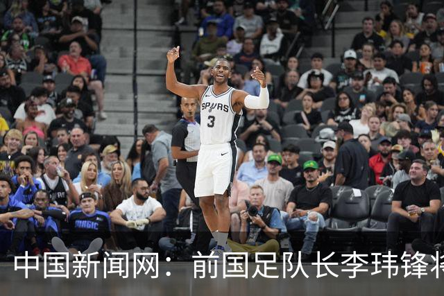 中国新闻网：前国足队长李玮锋将赴青海参加援青杯活动
