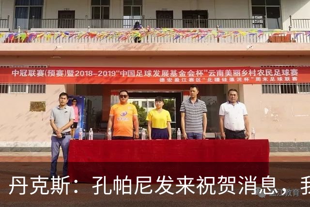 丹克斯：孔帕尼发来祝贺消息，我让他好好休息并回了亲亲表情