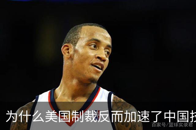 为什么美国制裁反而加速了中国技术突破？