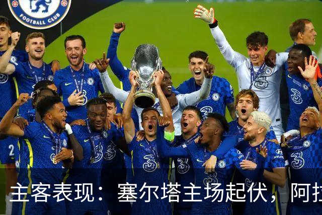 主客表现：塞尔塔主场起伏，阿拉维斯客场坚韧