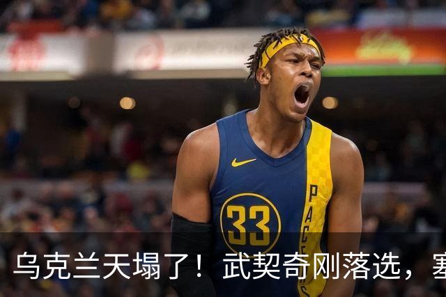 乌克兰天塌了！武契奇刚落选，塞尔维亚便宣布：不再对乌出售武器