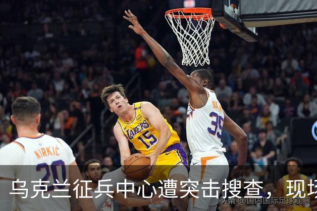 乌克兰征兵中心遭突击搜查，现场触目惊心，壮丁果然连狗都不如