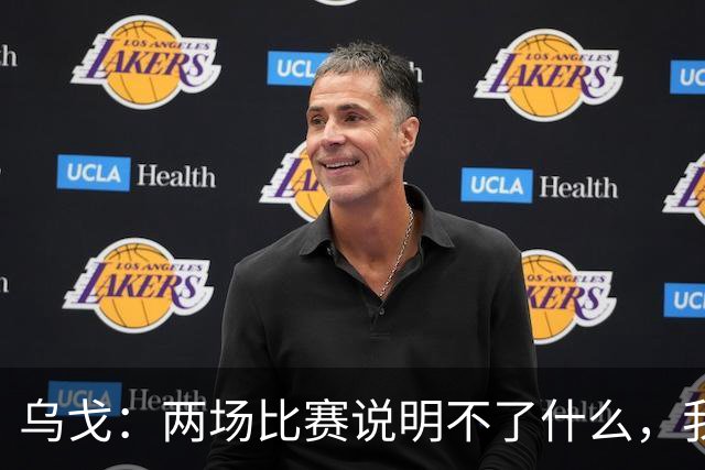 乌戈：两场比赛说明不了什么，我们会继续提速