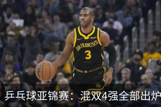乒乓球亚锦赛：混双4强全部出炉！国乒1胜1负遭日本逆转，韩国印度各占1席