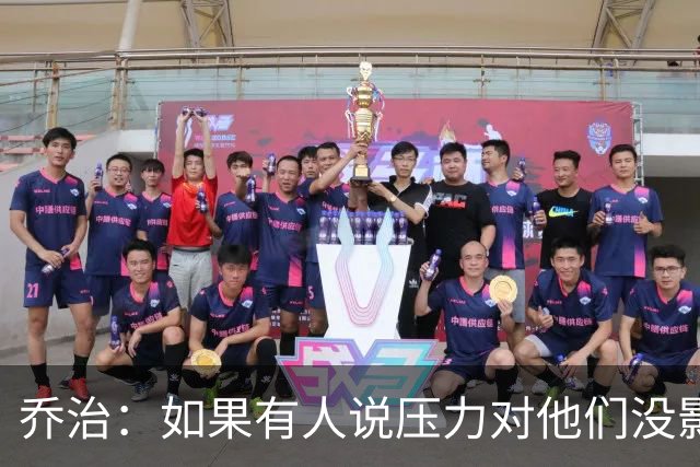 乔治：如果有人说压力对他们没影响那是在撒谎 你必须相信自己