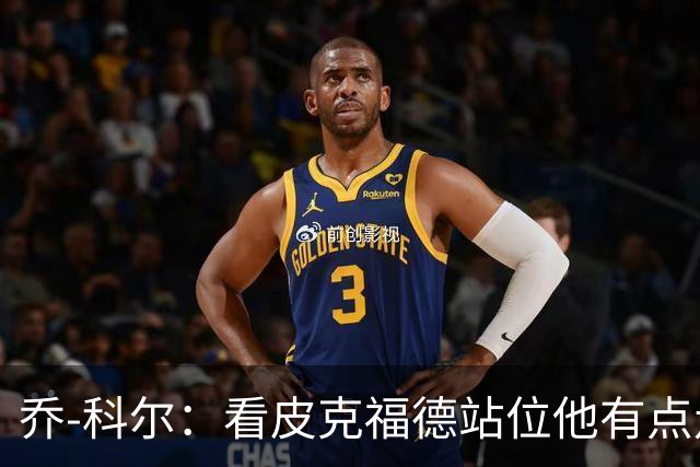 乔-科尔：看皮克福德站位他有点走神，内托都想不到这么好运