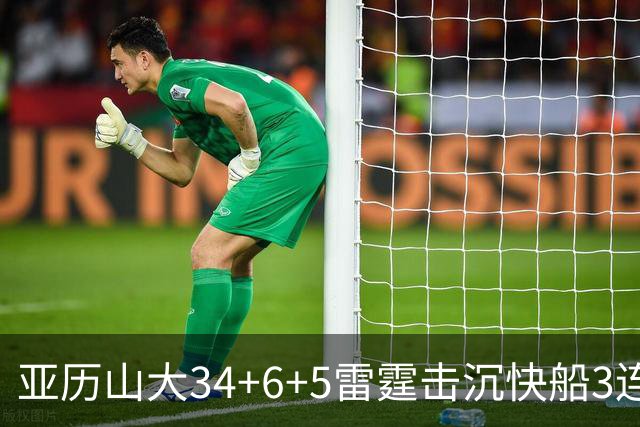 亚历山大34+6+5雷霆击沉快船3连胜，杰威重伤坐担架离场