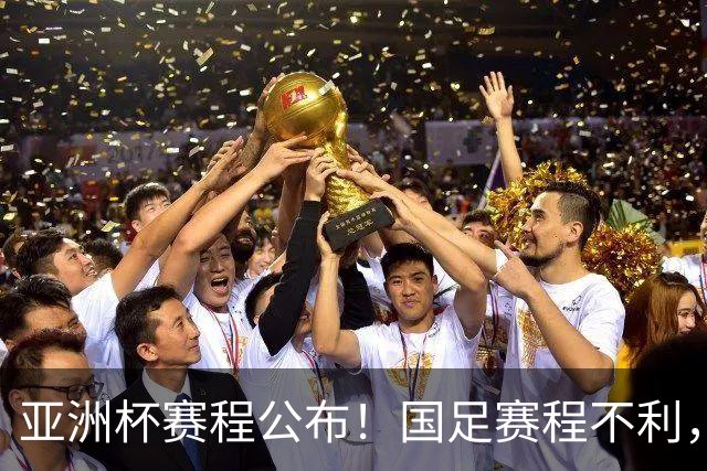 亚洲杯赛程公布！国足赛程不利，末轮或遇“生死战”，少1天休整