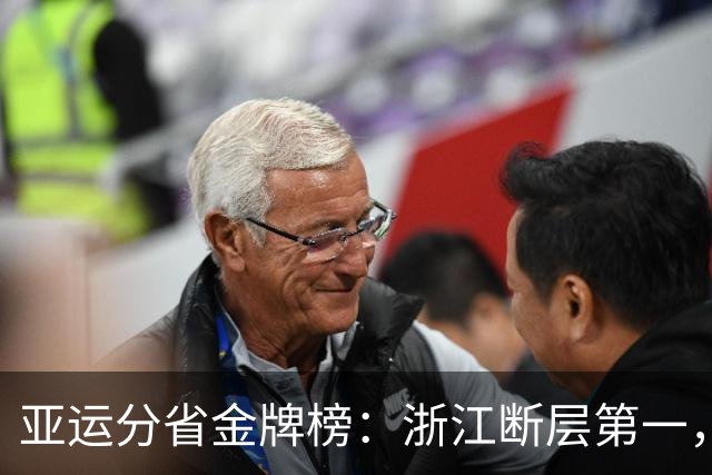 亚运分省金牌榜：浙江断层第一，山东九宫格又满了，你的家乡呢？