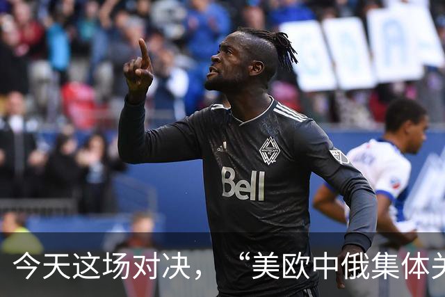 今天这场对决，“美欧中俄集体关注”
