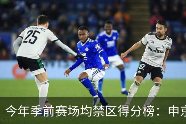 今年季前赛场均禁区得分榜：申京13分第1 杰伦威第2 阿夫迪亚第3