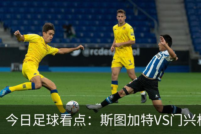 今日足球看点：斯图加特VS门兴格拉德巴赫，都灵VS蒙扎，伊普斯维奇VS诺丁汉森林，阿拉维斯VS马拉加