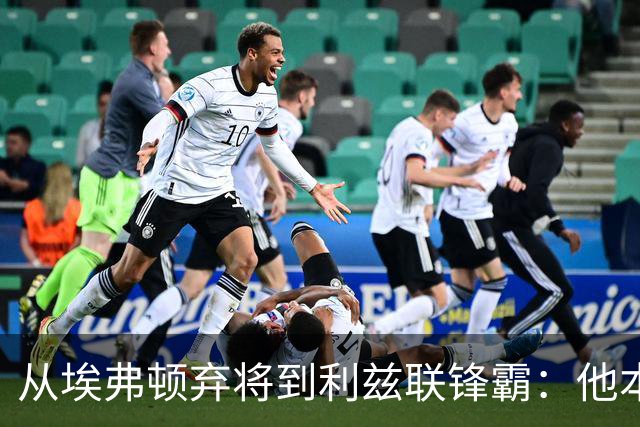 从埃弗顿弃将到利兹联锋霸：他本赛季进球数仅次于哈兰德