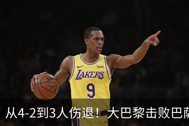 从4-2到3人伤退！大巴黎击败巴萨代价太大，欧冠卫冕之路蒙上阴影