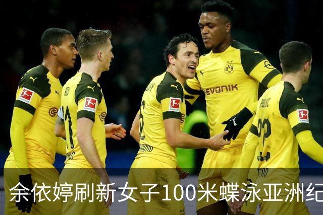 余依婷刷新女子100米蝶泳亚洲纪录