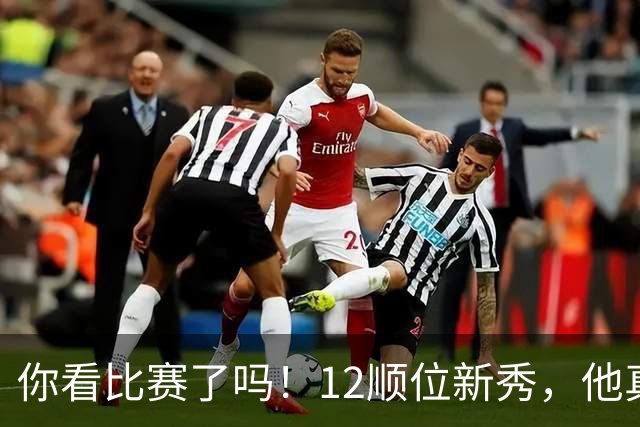 你看比赛了吗！12顺位新秀，他真要成为文班克星？