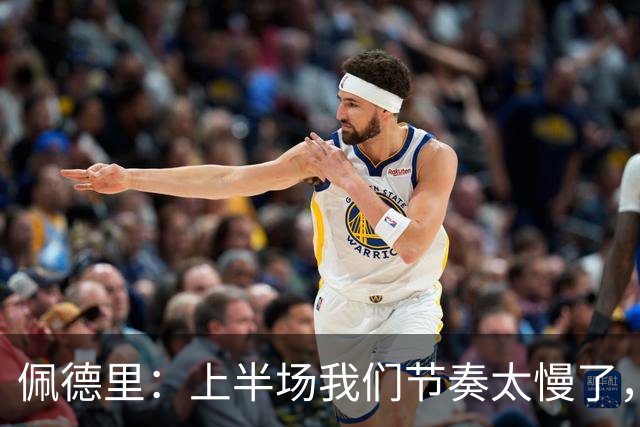 佩德里：上半场我们节奏太慢了，丢了很多不该丢的球