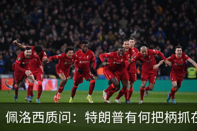 佩洛西质问：特朗普有何把柄抓在俄国人手里？